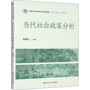 【新华文轩】当代社会政策分析 李迎生 等 正版书籍 新华书店旗舰店文轩官网 中国人民大学出版社
