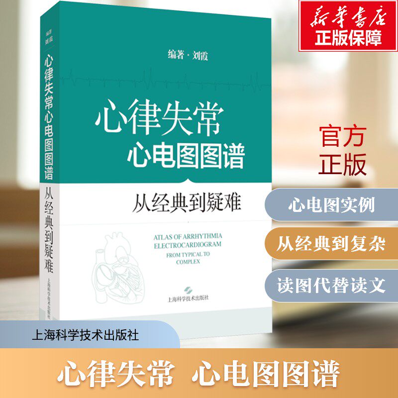 【新华文轩】心律失常心电图图谱:从经典到疑难 刘霞  适合心电图医师和心内科医师阅读和参考 800余个心电图实例临床表现精练图析 - 实物图