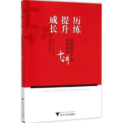 【新华文轩】历练·提升·成长 刘艳辉,潘健 主编 正版书籍 新华书店旗舰店文轩官网 浙江大学出版社