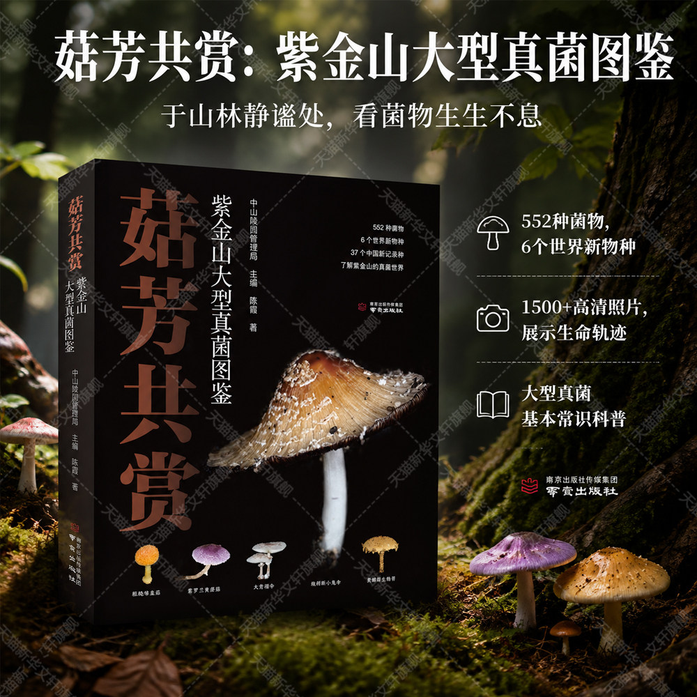菇芳共赏 紫金山大型真菌图鉴 522种菌物1500+高清摄影照片记录成长历程蘑菇真菌图鉴摄影集图说生长 真菌基本常识科普及读物书籍