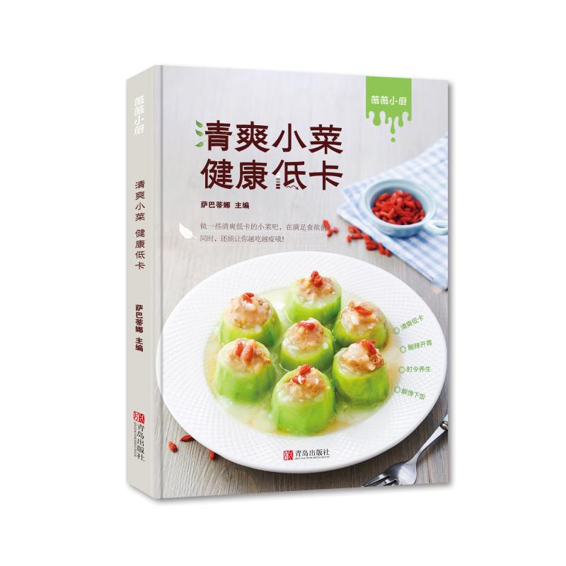 清爽小菜 健康低卡 家常菜谱大全 养生烹饪书籍 减肥零食低卡减脂沙拉酱减肥早餐 代餐主食食谱 随园食单菜谱大全 新华书店正版图