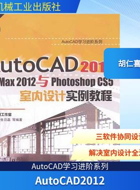 AutoCAD2012,3dsmax2012与PhotoshopCS5室内设计实例教程 胡仁喜 正版书籍 新华书店旗舰店文轩官网 机械工业出版社