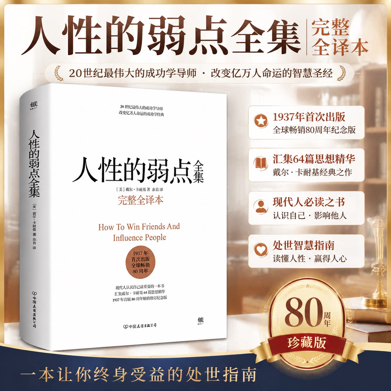 【现货】人性的弱点正版 完整版全译本 卡耐基正版全集原著 人性的优点姊妹篇 厚黑学职场励志情商 社会心理学书籍 畅销书排行榜图片