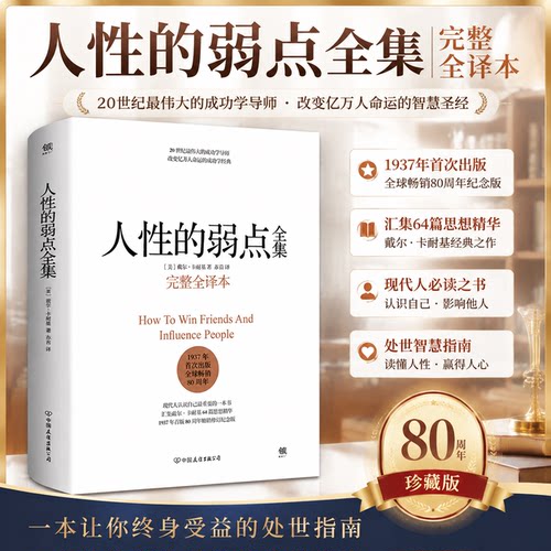 人性的弱点 完整版全译本