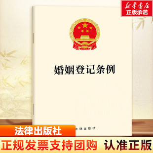 婚姻登记条例 2025婚姻法法律法规法律条例 法律出版社 正版书籍 新华书店旗舰店文轩官网 婚姻家庭婚姻法9787524401599