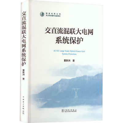 【新华文轩】交直流混联大电网系统保护 董新洲 正版书籍 新华书店旗舰店文轩官网 中国电力出版社