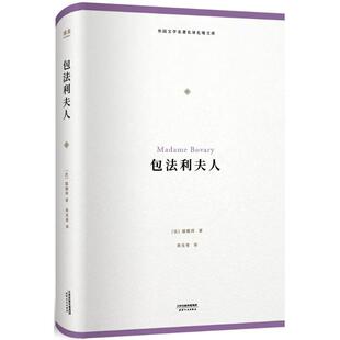 【新华文轩】包法利夫人 (法)福楼拜(Gustave Flaubert) 著;周克希 译 正版书籍小说畅销书 新华书店旗舰店文轩官网