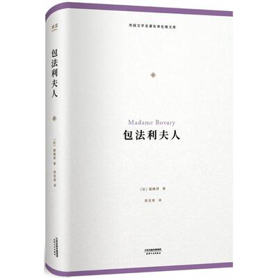【新华文轩】包法利夫人 (法)福楼拜(Gustave Flaubert) 著;周克希 译 正版书籍小说畅销书 新华书店旗舰店文轩官网