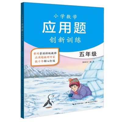 5年级/小学数学应用题创新训练 陈新汉 正版书籍 新华书店旗舰店文轩官网 湖北教育出版社