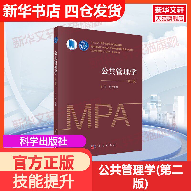 【官方正版】公共管理学(第二版)科学出版社于水 编大学教材9787030763709教材练习题集历年真题辅导新华书店旗舰店文轩官网