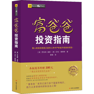 富爸爸投资指南/财商教育版 (美)罗伯特·清崎(Robert T.Kiyosaki),(美)莎伦·莱希特 四川人民出版社