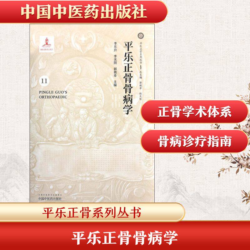 平乐正骨骨病学 正版书籍 新华书店旗舰店文轩官网 中国中医药出版社