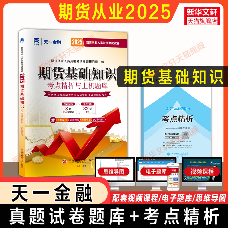 2025年天一 期货基础知识真题题库 期货从业资格考试历年真题试卷 期货市场及衍生品基础 期货从业资格证试题 可搭官方教材