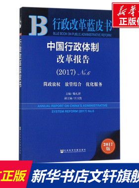 中国行政体制改革报告 魏礼群 主编 社会科学文献出版社 62017:简政放权、放管结合、优化服务 正版书籍 新华书店旗舰店文轩官网