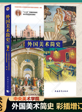 外国美术简史 中央美术学院 彩插增订版 美术史艺术设计考研书 美术理论基础知识教师资格招聘考试 入门基础高等教育大学本科教材