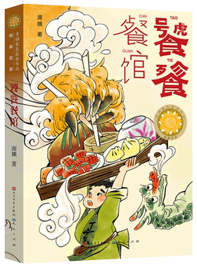 饕餮餐馆 源娥 传统诗词美食饮食文化 青铜葵花获奖作品 儿童幻想科幻童话故事书三四五六年级小学生课外阅读书籍 天天出版社