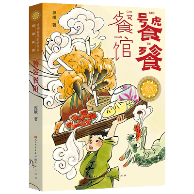 饕餮餐馆 源娥 传统诗词美食饮食文化 青铜葵花获奖作品 儿童幻想科幻童话故事书三四五六年级小学生课外阅读书籍 天天出版社