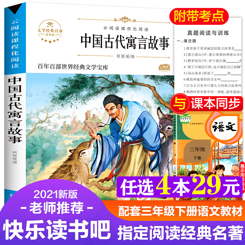 中国古代寓言故事 三年级下册快乐读书吧语文教材同步百年百部无障碍阅读经典儿童文学中外名著必小学生三四五六年级课外推荐正版