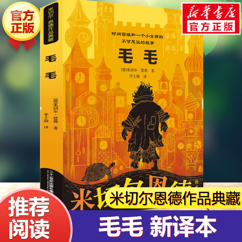 毛毛 书籍 米切尔&middot;恩德作品典藏 毛毛书籍时间窃贼和一个小女孩的不可思议的故事 译本 四五年级六年级小学生课外书籍童话正版书