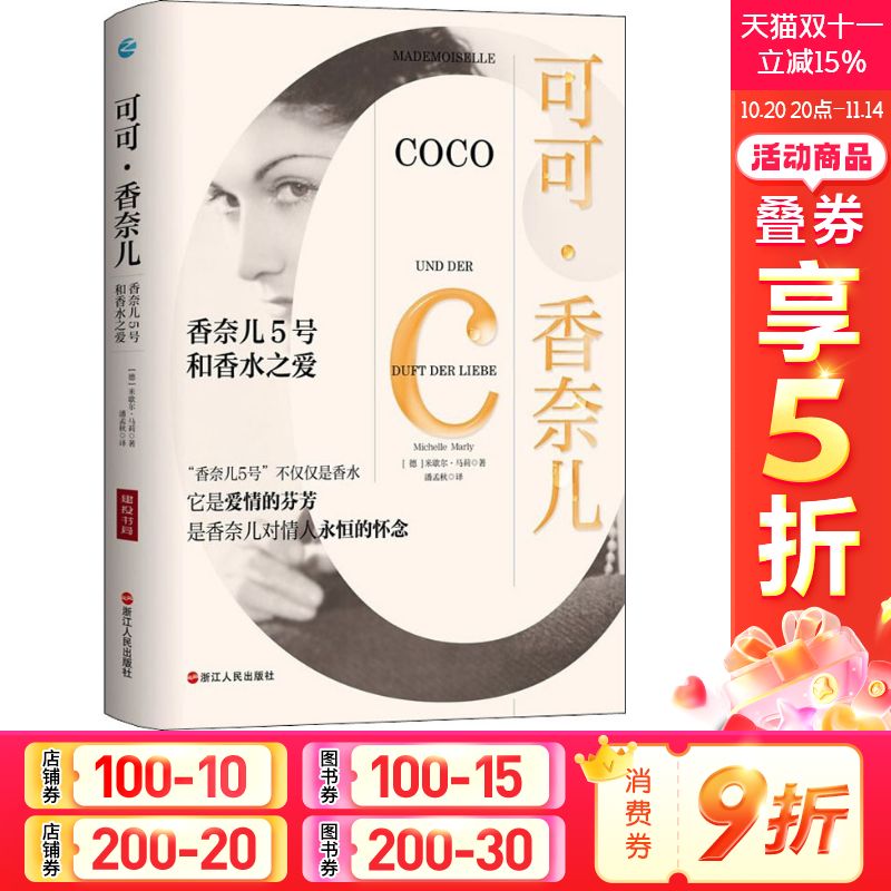 可可·香奈儿 香奈儿5号和香水之爱 (德)米歇尔·马莉 浙江人民出版社 正版书籍 新华书店旗舰店文轩官网