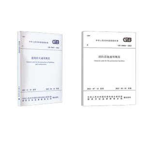 55037 2022 计划出版 2本套 社 消防设施通用规范 55036 官方正版 建筑防火通用规范