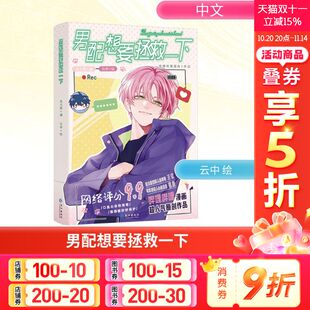 木火然 编 云中 漫画实体书 男配想要拯救一下 绘 新华书店旗舰店文轩官网 新华文轩