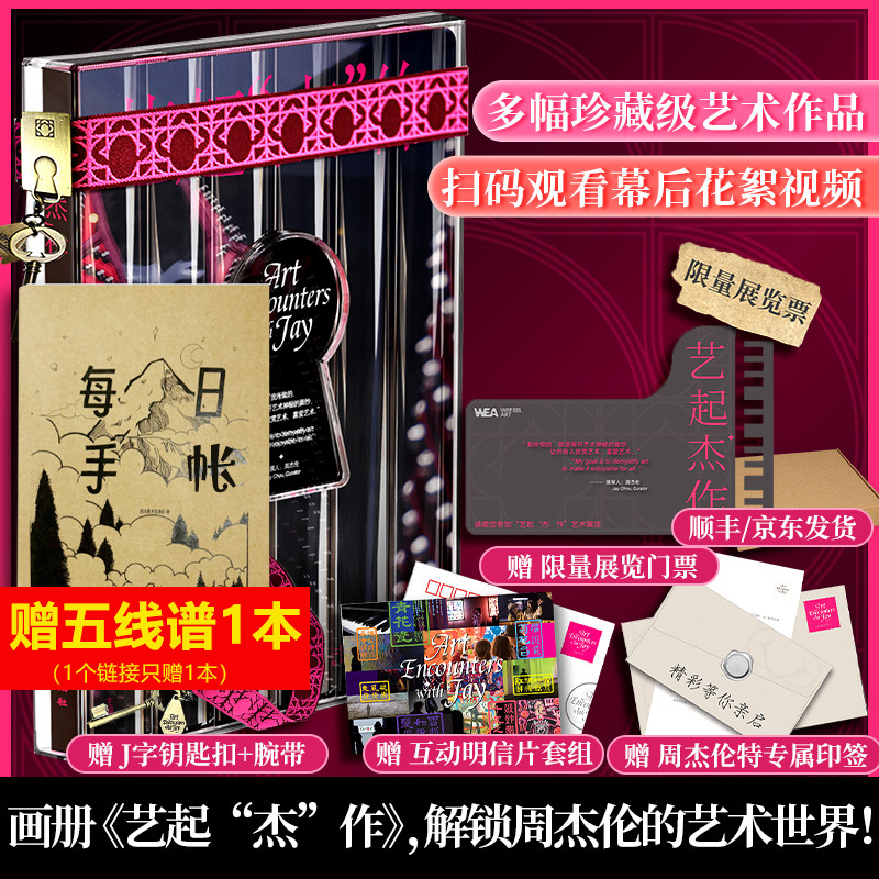 艺起杰作【周杰伦特别印签+文轩定制钢琴版门票】 团购优惠 收藏鉴赏书籍 音乐与艺术交融之美图文Jay新书 周杰伦艺起“杰”作画册