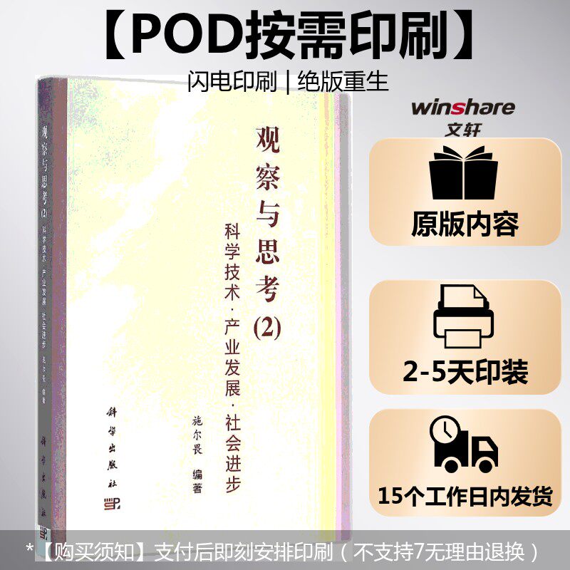 (按需印刷POD版)科学技术-产业发展-社会进步——观察与思考2 施尔畏 编著 科学出版社 正版书籍 新华书店旗舰店文轩官网