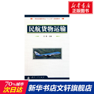 民航货物运输 王春 国防工业出版社 正版书籍 新华书店旗舰店文轩官网