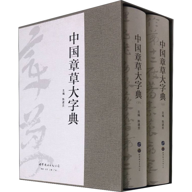 【新华文轩】中国章草大字典 正版书籍 新华书店旗舰店文轩官网 世界图书出版西安有限公司