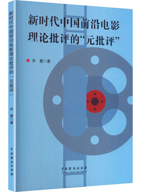 【新华文轩】新时代中国前沿电影理论批评的“元批评” 乔慧 著 正版书籍 新华书店旗舰店文轩官网 中国戏剧出版社