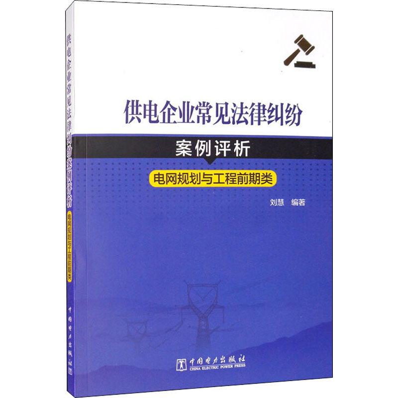 供电企业常见法律纠纷案例评析 电网规划与工程前期类 正版书籍 新华书店旗舰店文轩官网 中国电力出版社