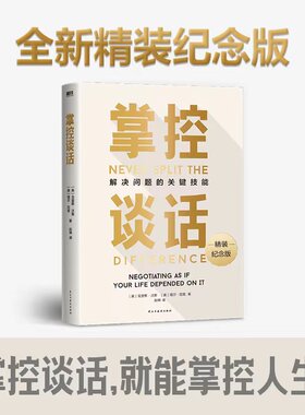 掌控谈话 (美)克里斯·沃斯,(美)塔尔·拉兹 民主与建设出版社 正版书籍 新华书店旗舰店文轩官网