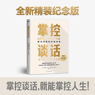 掌控谈话 (美)克里斯·沃斯,(美)塔尔·拉兹 民主与建设出版社 正版书籍 新华书店旗舰店文轩官网