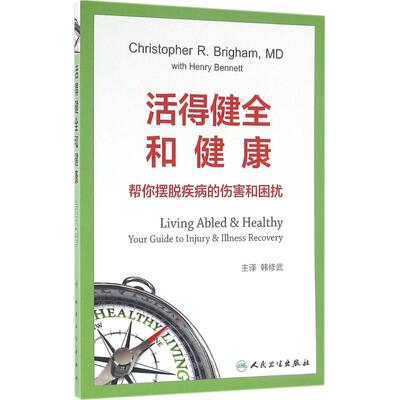 活得健全和健康 (美)布里格姆(Christopher R.Brigham) 原著;韩修武 主译 正版书籍 新华书店旗舰店文轩官网 人民卫生出版社