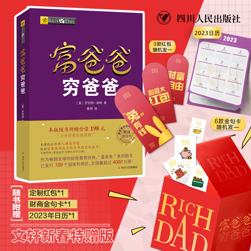 富爸爸穷爸爸正版【文轩定制赠品+随书赠课程】小狗钱钱金融励志