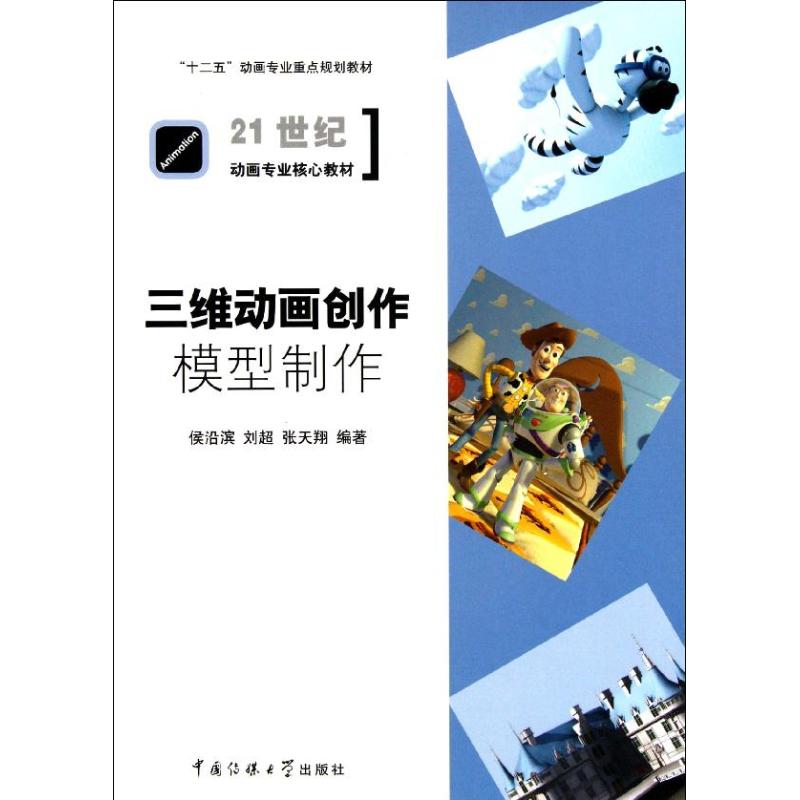 【新华文轩】三维动画创作——模型制作 侯沿滨  刘超 张天翔 编著 正版书籍 新华书店旗舰店文轩官网 中国传媒大学出版社