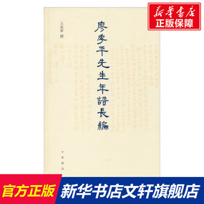廖季平先生年谱长编 中华书局 正版书籍 新华书店旗舰店文轩官网