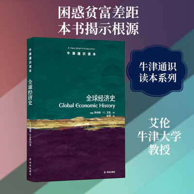 全球经济史 (英)罗伯特·C.艾伦(Robert C.Allen) 译林出版社 正版书籍 新华书店旗舰店文轩官网