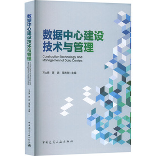 数据中心建设技术与管理 正版书籍 新华书店旗舰店文轩官网 中国建筑工业出版社