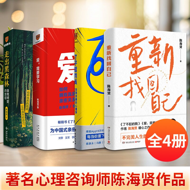 陈海贤作品4册 了不起的我+爱需要学习+重新找回自己+走出黑森林 陈海贤 台海出版社等 正版书籍 新华书店旗舰店文轩官网