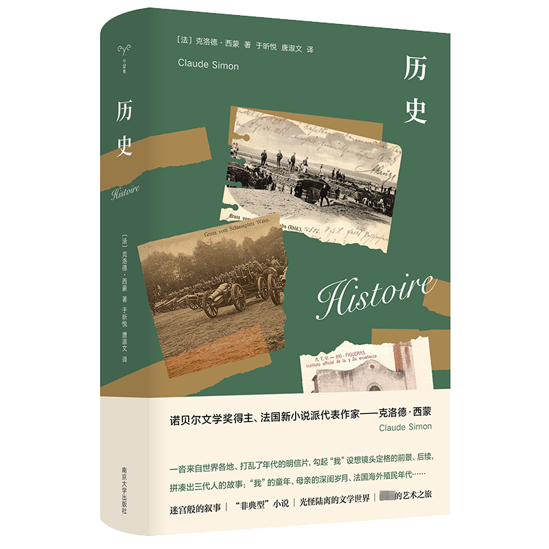 【新华文轩】历史 (法)克洛德·西蒙 正版书籍小说畅销书 新华书店旗舰店文轩官网 南京大学出版社