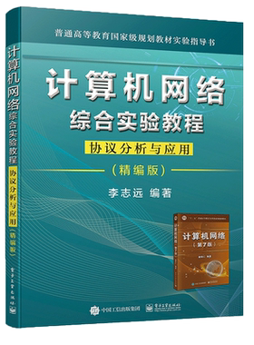 【新华文轩】计算机网络综合实验教程: 协议分析与应用(精编版) 李志远 正版书籍 新华书店旗舰店文轩官网 电子工业出版社