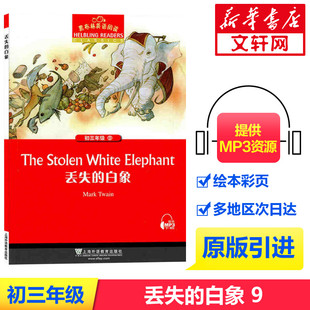 丢失 White 白象 Stolen Elephant黑布林英语分级阅读中学生寒暑假课外拓展培优阅读训练 初中九年级The 黑布林英语阅读初三年级9