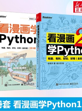 看漫画学Python 有趣 有料 好玩 好用1+2套装2册(全彩进阶版) 关东升python基础趣味编程书python编程书趣味编程入门教程正版书籍