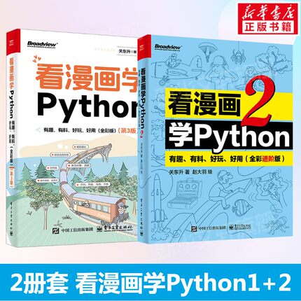看漫画学Python 有趣 有料 好玩 好用1+2套装2册(全彩进阶版) 关东升python基础趣味编程书python编程书趣味编程入门教程正版书籍