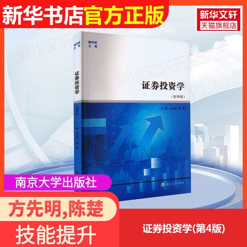 【官方正版】证券投资学(第4版)南京大学出版社方先明,陈楚 编9787305256554教材练习题集辅导新华书店旗舰店文轩官网