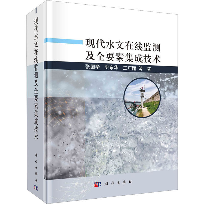 现代水文在线监测及全要素集成技术 张国学 等 正版书籍 新华书店旗舰店文轩官网 科学出版社