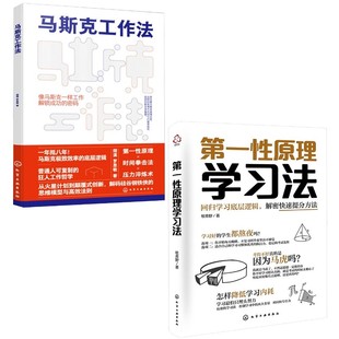 【新华文轩】(2册)第一性原理学习法+ 马斯克工作法 牧青野 正版书籍 新华书店旗舰店文轩官网 化学工业出版社