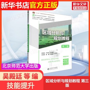 【官方正版】区域分析与规划教程 第三版北京师范大学出版社吴殿廷 等 编大学教材9787303298914大学教材教材练习题集历年真题辅导